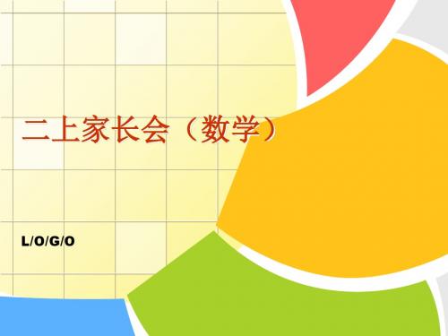 小学数学二年级上册期末家长会ppt