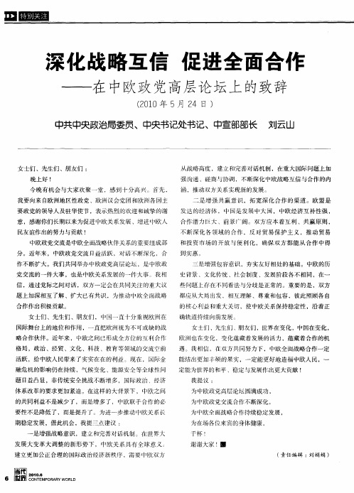 深化战略互信 促进全面合作——在中欧政党高层论坛上的致辞