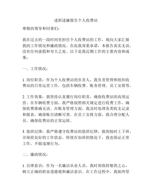 述职述廉报告个人收费站