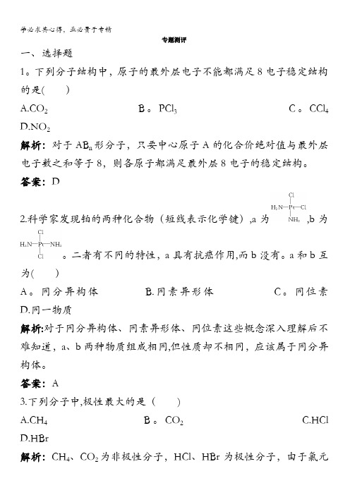 高二化学苏教版选修3专题4分子空间结构与物质性质单元测试含解析(1)