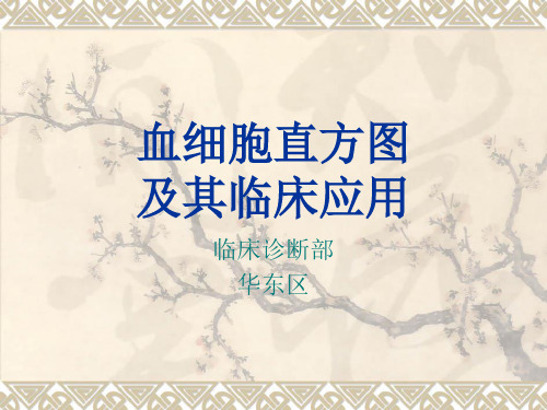 血细胞直方图及其临床应用