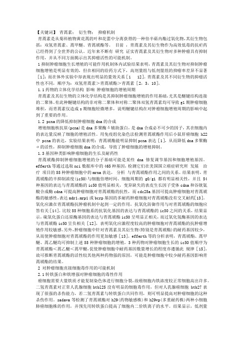 青蒿素及其衍生物抑瘤作用机制的研究进展