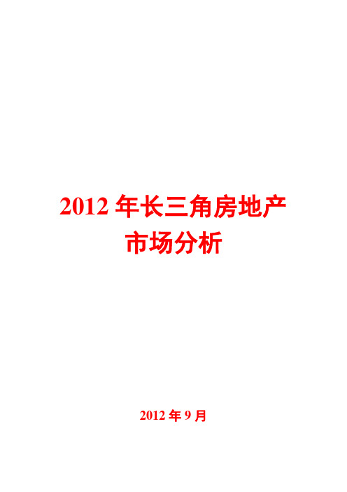 长三角房地产市场分析2012