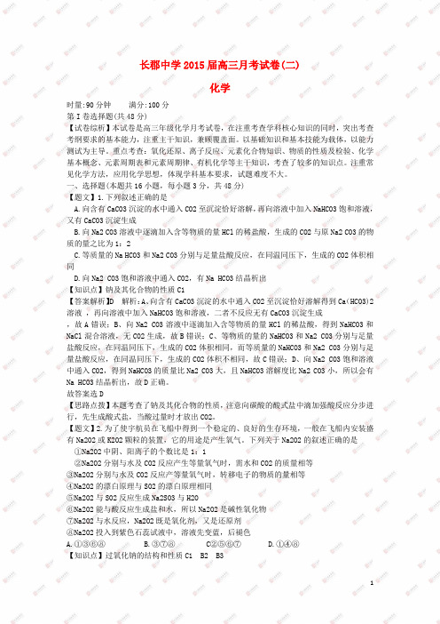 湖南省长沙市长郡中学高三化学上学期第二次月考试题(