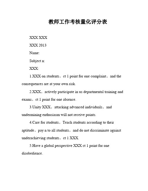 教师工作考核量化评分表