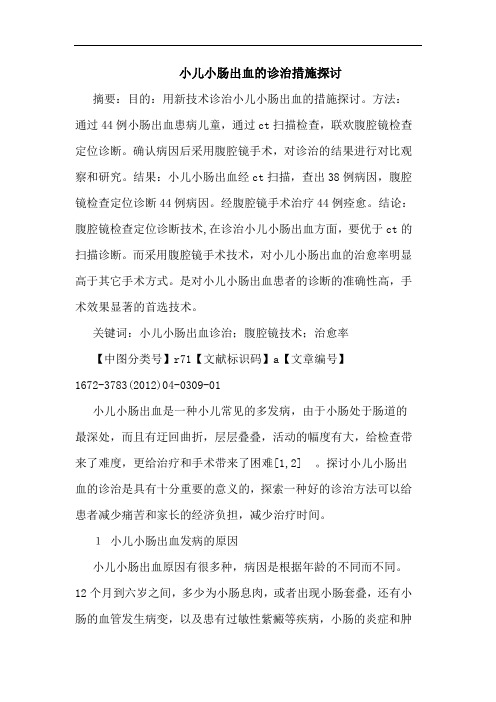 小儿小肠出血诊治措施论文