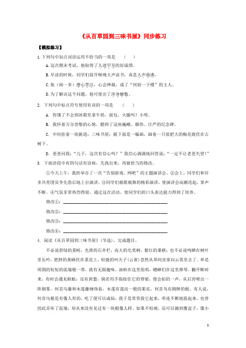 七年级语文下册 第二单元 五 从百草园到三味书屋同步