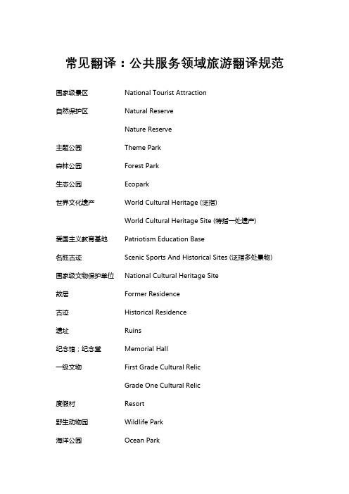 常见翻译：公共服务领域旅游翻译规范