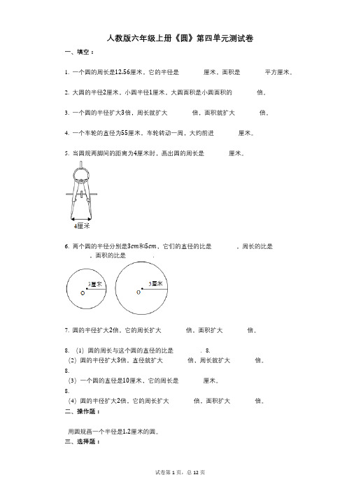人教版六年级上册《圆》小学数学-有答案-第四单元测试卷