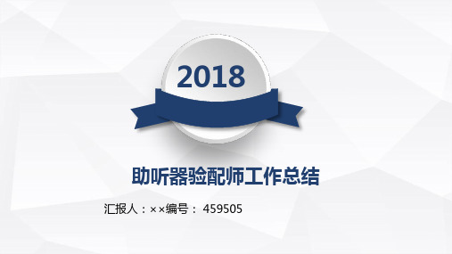 助听器验配师工作总结述职汇报模板【精选】
