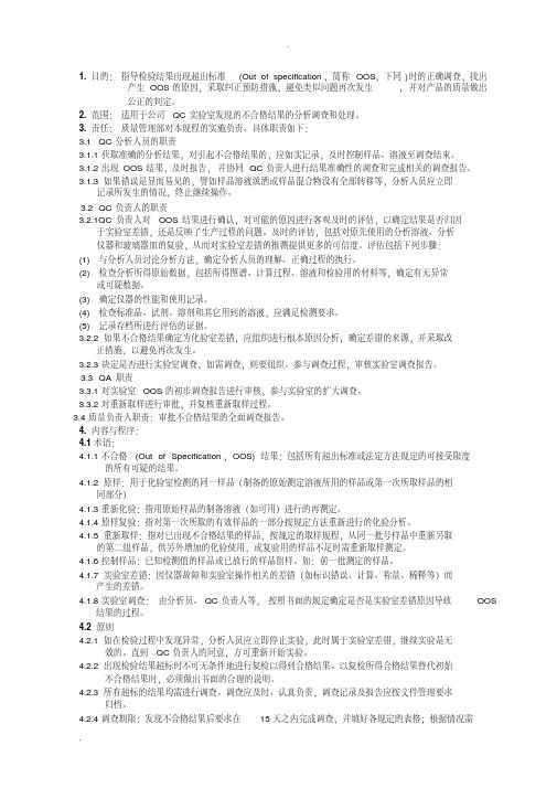 检测结果超标(OOS)调查和处理管理规程(参考)
