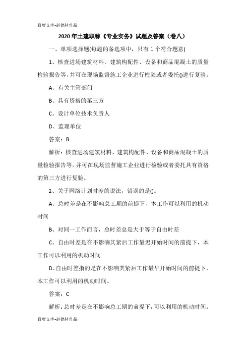 2020年土建职称《专业实务》试题及答案(卷八)