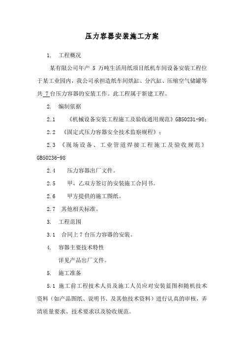 压力容器安装施工方案