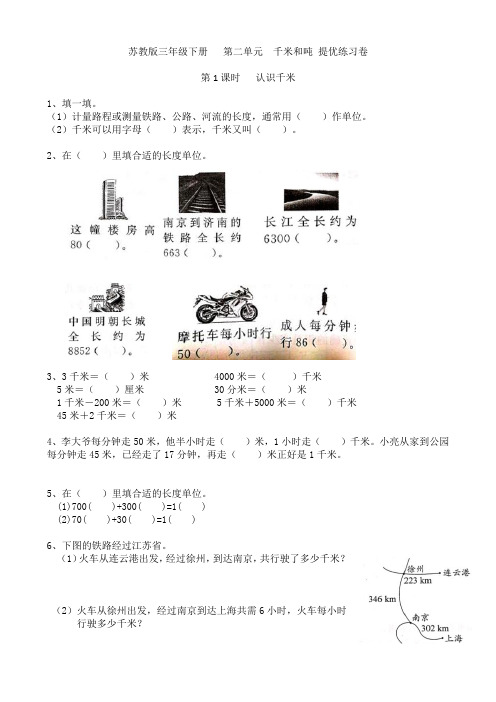 苏教版三年级下册  第二单元 千米和吨提优练习卷