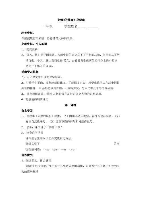 三年级下册语文导学案-8.2《元帅的故事》∣北师大版