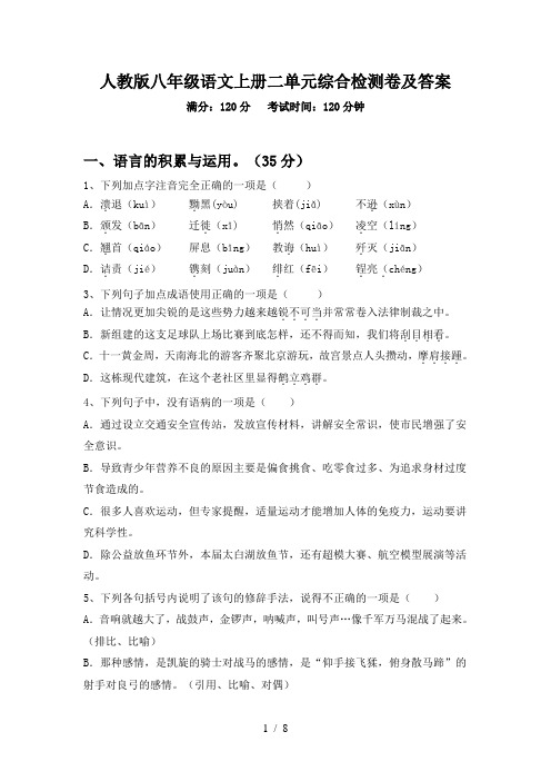 人教版八年级语文上册二单元综合检测卷及答案