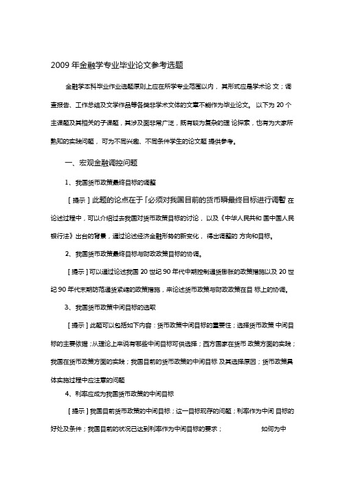 金融学专业本科毕业论文参考选题
