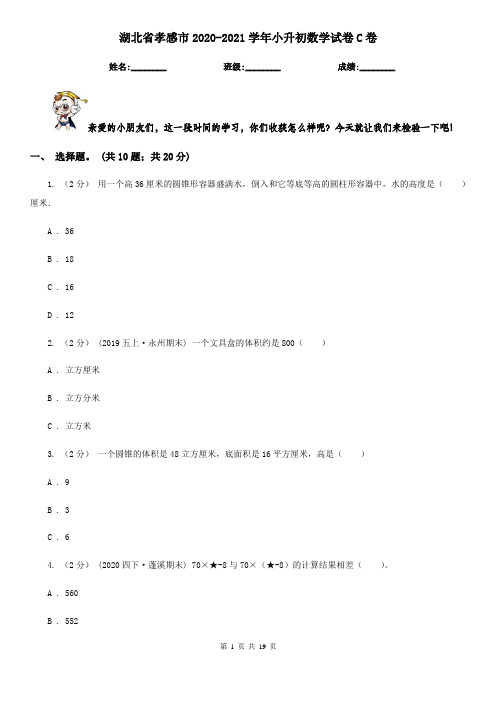 湖北省孝感市2020-2021学年小升初数学试卷C卷