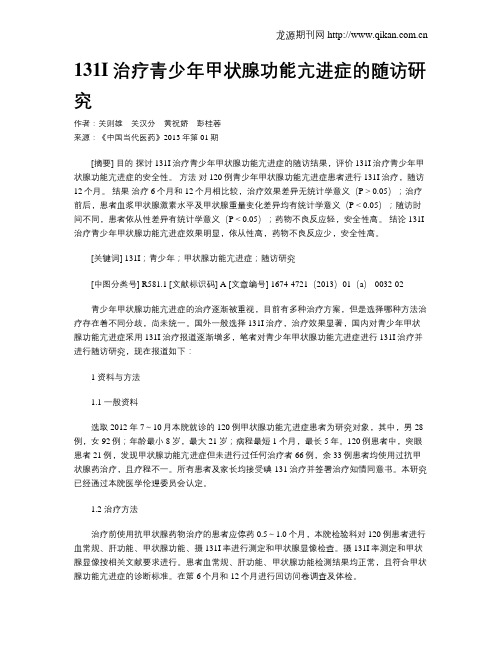 131I治疗青少年甲状腺功能亢进症的随访研究