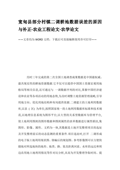 宽甸县部分村镇二调耕地数据误差的原因与补正-农业工程论文-农学论文