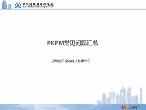 PKPM常见结构设计问题辨析(专题篇上部)