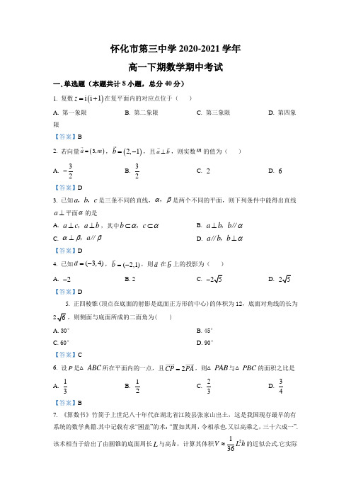 湖南省怀化市第三中学2020-2021学年高一下学期期中数学试题