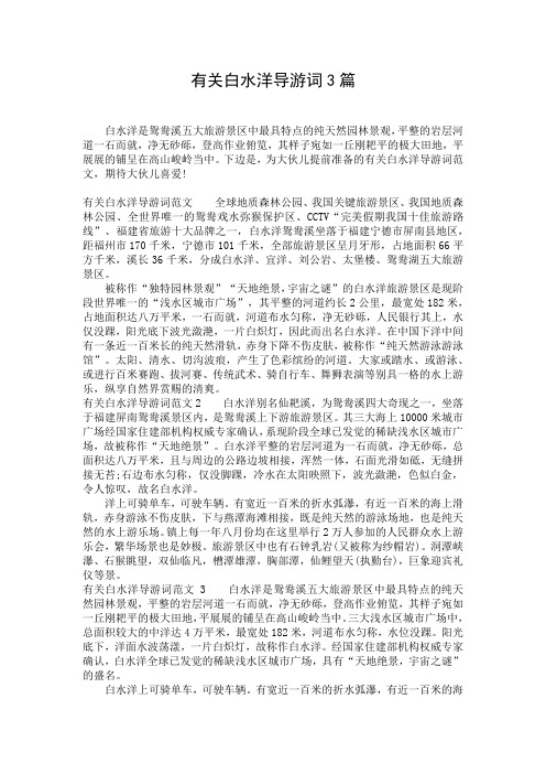 有关白水洋导游词3篇