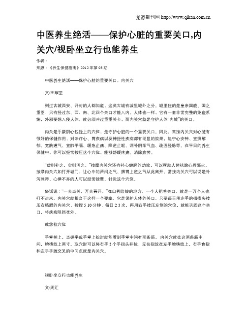 中医养生绝活——保护心脏的重要关口,内关穴视卧坐立行也能养生