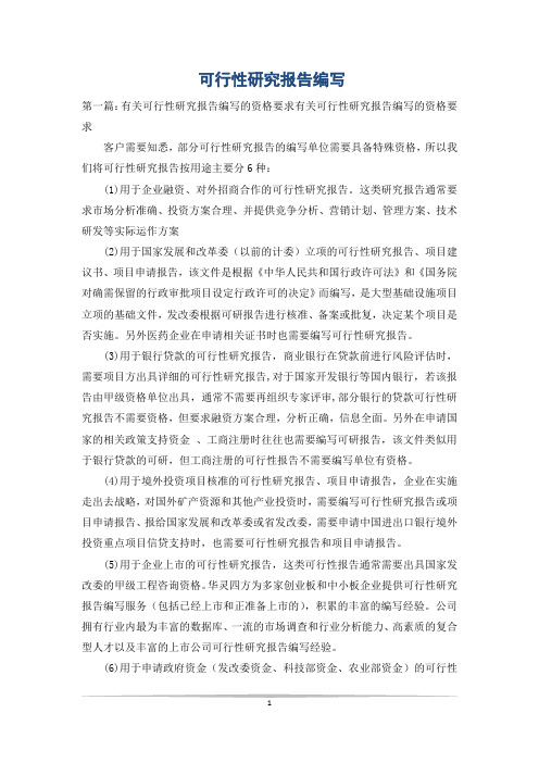 可行性研究报告编写