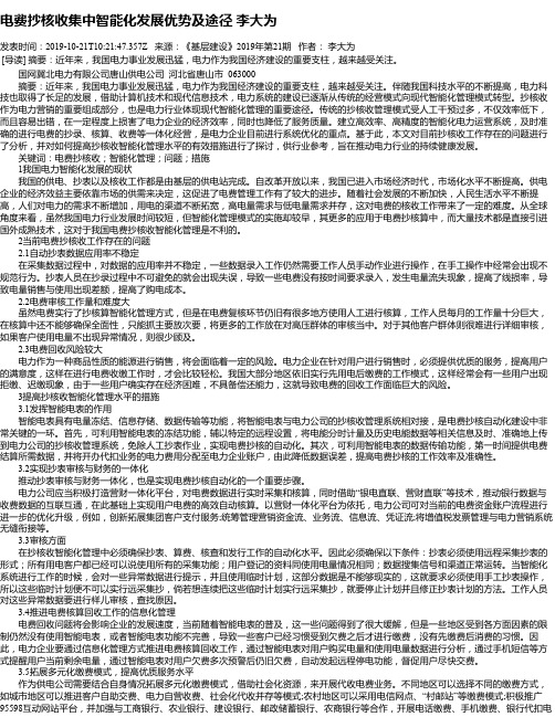 电费抄核收集中智能化发展优势及途径 李大为