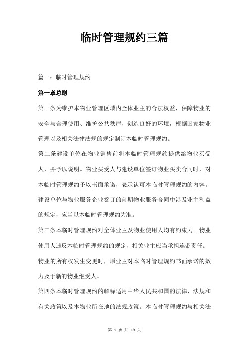 临时管理规约三篇