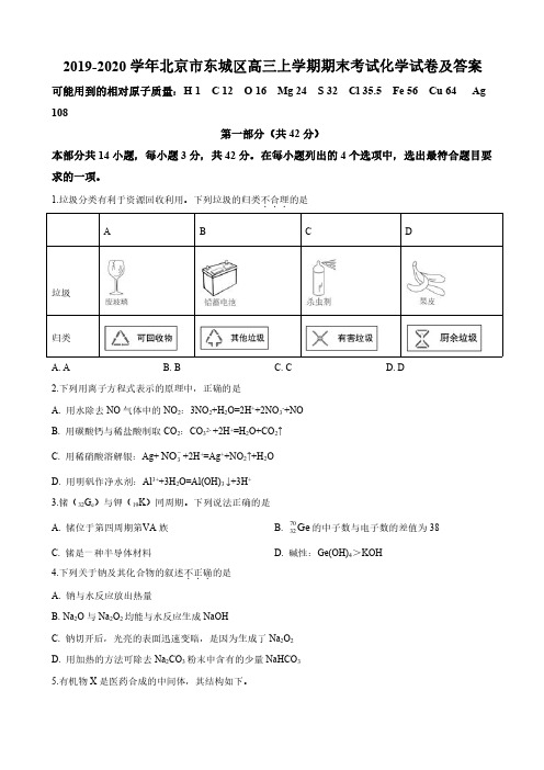 2019-2020学年北京市东城区高三上学期期末考试化学试卷及答案