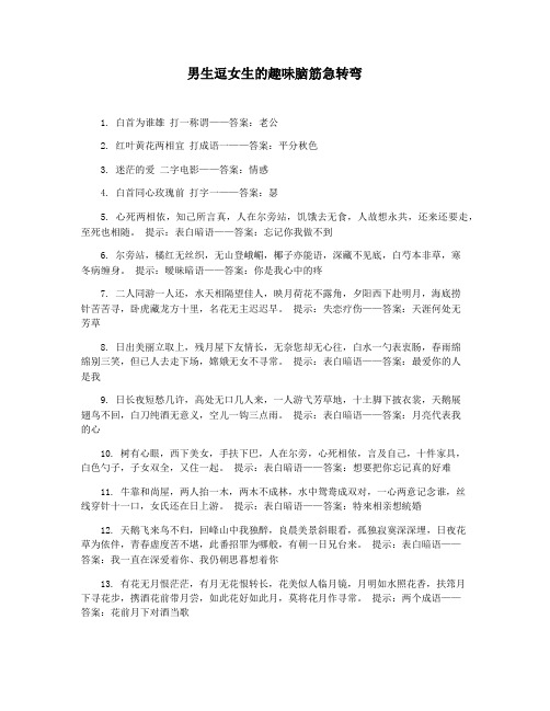男生逗女生的趣味脑筋急转弯