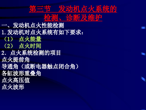 发动机点火系统检修