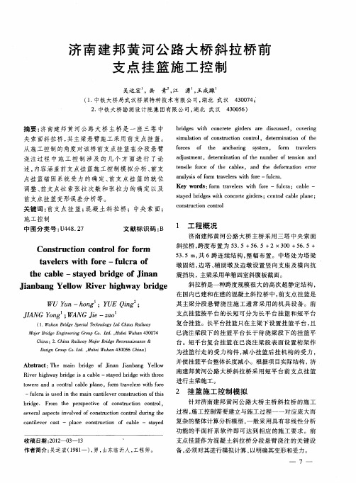 济南建邦黄河公路大桥斜拉桥前支点挂篮施工控制