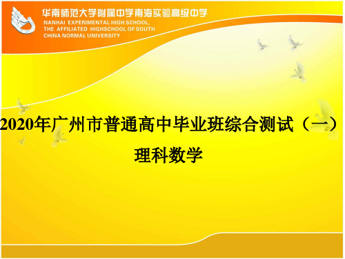 广州市2020届普通高中毕业班综合测试(一)(理数)