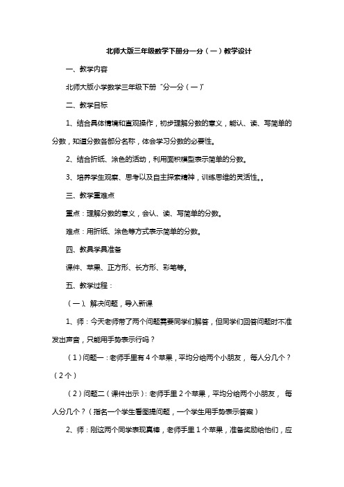 北师大版三年级数学下册分一分(一)教学设计