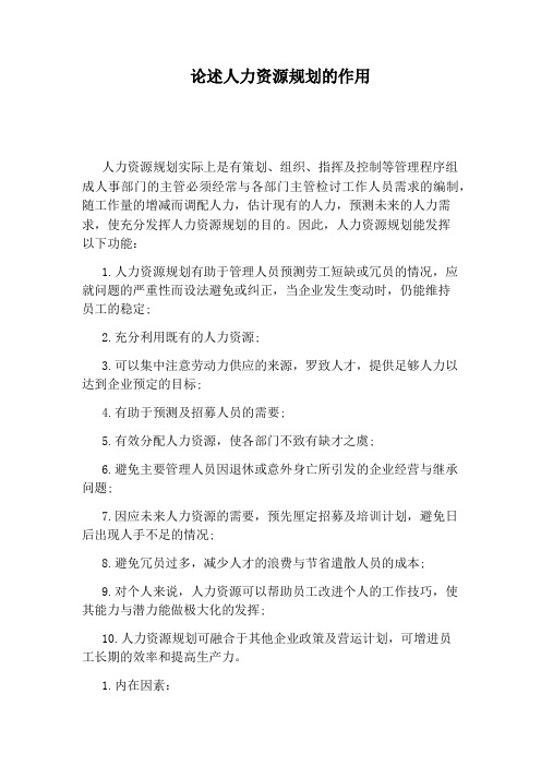 论述人力资源规划的作用
