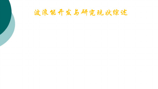 波浪能开发与研究现状