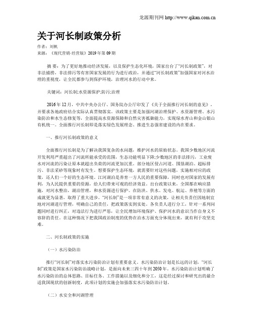 关于河长制政策分析