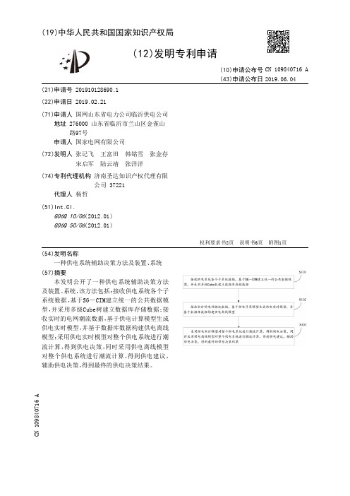 【CN109840716A】一种供电系统辅助决策方法及装置、系统【专利】