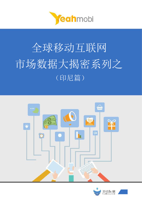 全球移动互联网市场数据大揭密系列之(印尼篇)