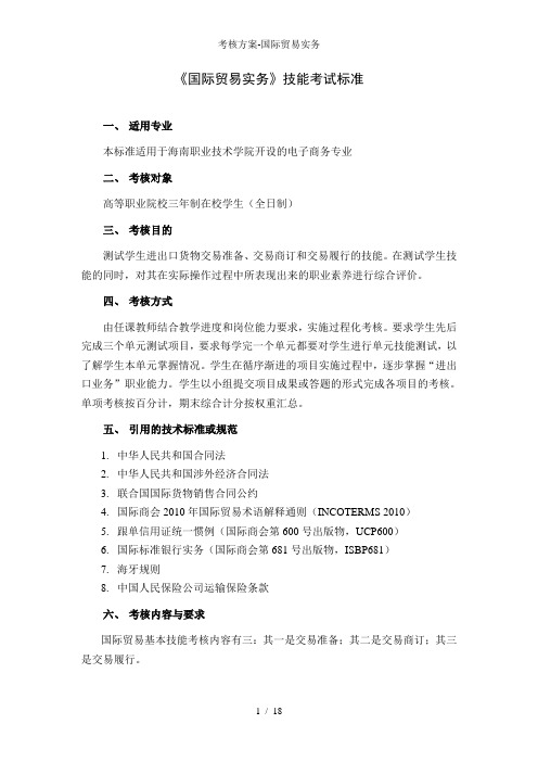 考核方案-国际贸易实务