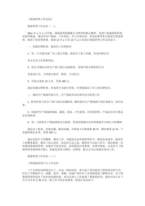 现场管理工作总结6篇