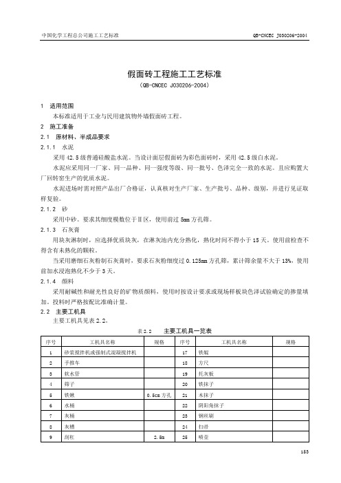 2.6假面砖工程施工工艺标准