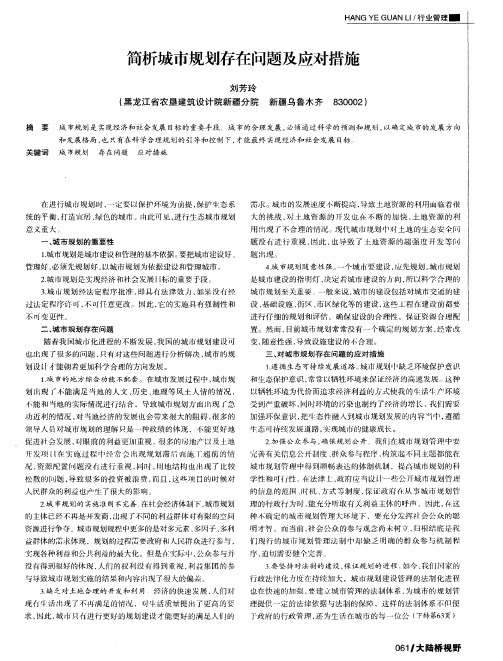 简析城市规划存在问题及应对措施