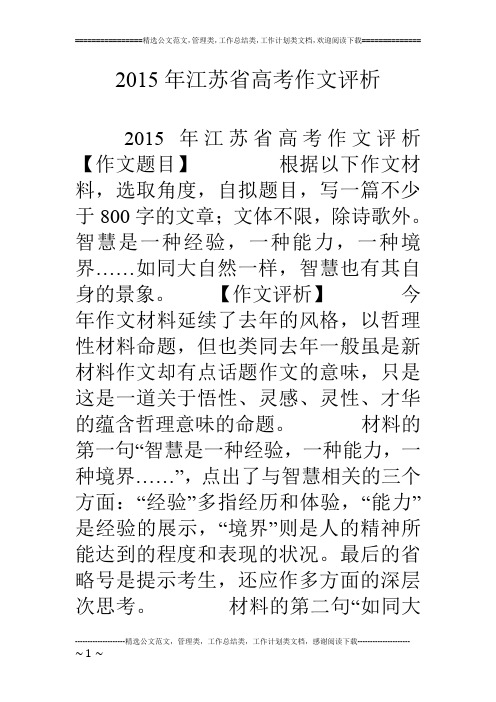 15年江苏省高考作文评析