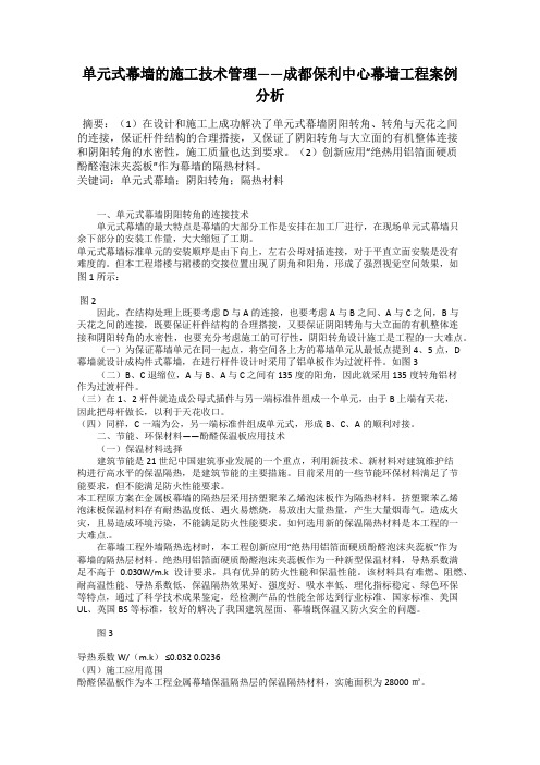 单元式幕墙的施工技术管理——成都保利中心幕墙工程案例分析