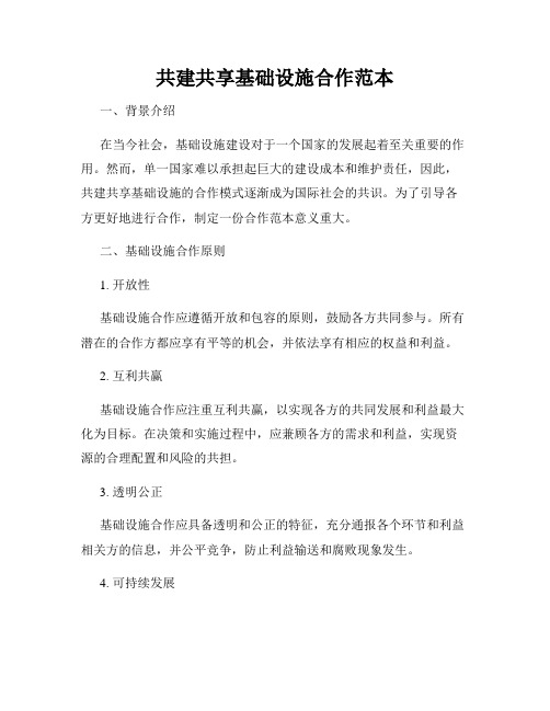 共建共享基础设施合作范本