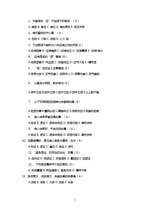 中医护理八纲辩证练习试题